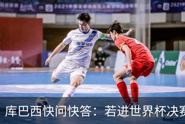 库巴西快问快答：若进世界杯决赛想踢阿根廷 最想和梅西换球衣