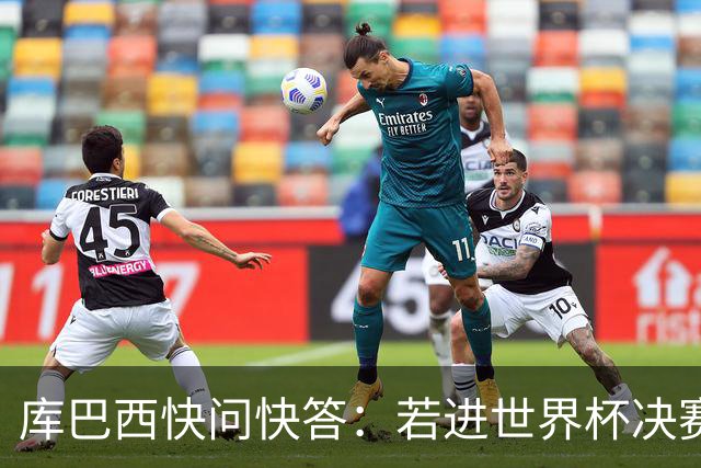 库巴西快问快答：若进世界杯决赛想踢阿根廷 最想和梅西换球衣