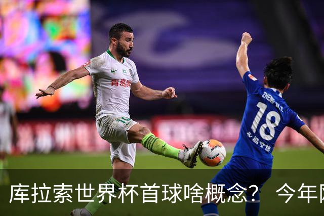 库拉索世界杯首球啥概念？ 今年刚0-2输中国男足+换帅