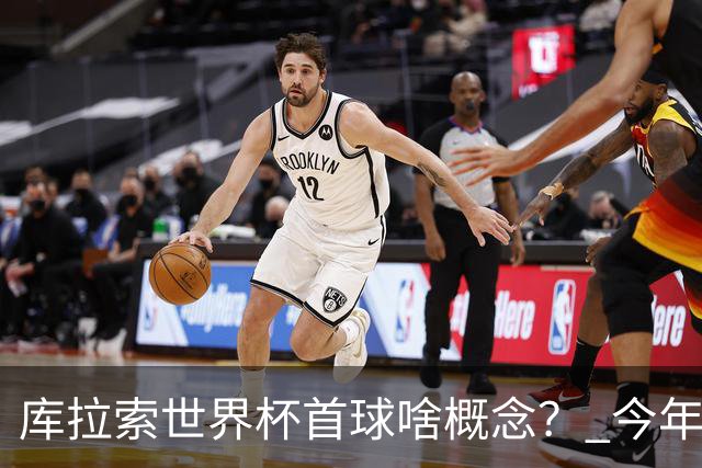 库拉索世界杯首球啥概念？ 今年刚0-2输中国男足+换帅