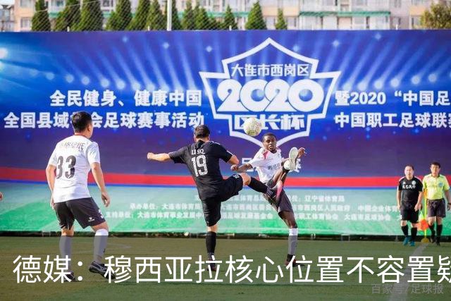 德媒：穆西亚拉核心位置不容置疑 战库拉索他必首发