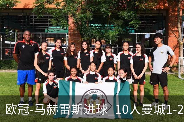 欧冠-马赫雷斯进球 10人曼城1-2负 莱比锡进欧联