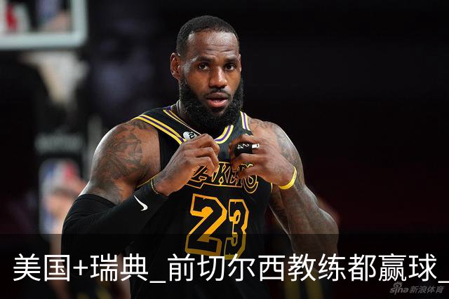 美国+瑞典 前切尔西教练都赢球 当年海港也是有车路士主帅