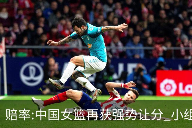 赔率:中国女篮再获强势让分 小组赛无需发力?