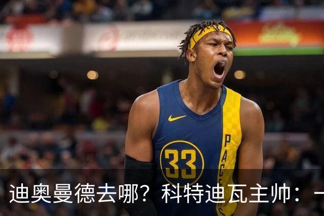 迪奥曼德去哪？科特迪瓦主帅：一会巴黎一会红军的，现在他很专注