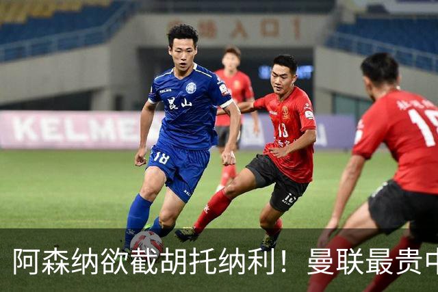 阿森纳欲截胡托纳利！曼联最贵中场新援仍悬而未决，拉爵没定签谁