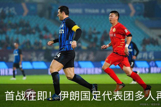 首战在即！伊朗国足代表团多人再遭美拒签 足协主席在列