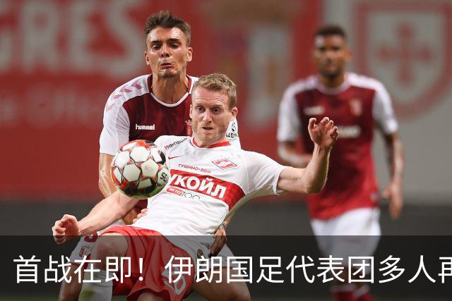 首战在即！伊朗国足代表团多人再遭美拒签 足协主席在列