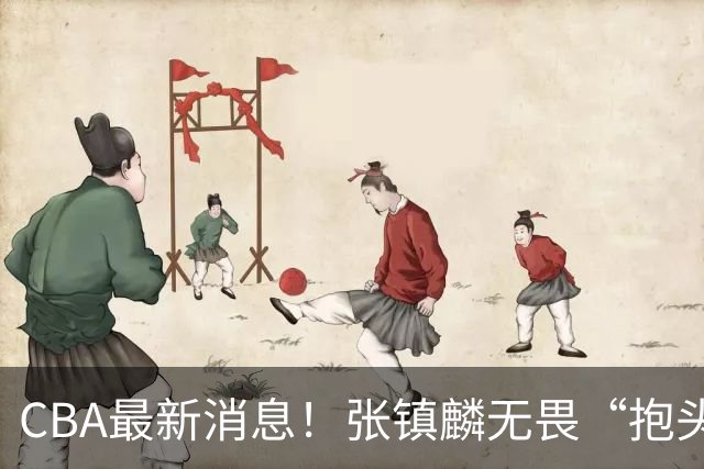 CBA最新消息！张镇麟无畏“抱头哥”称谓，辽宁助教加盟浙江，广厦续约布朗