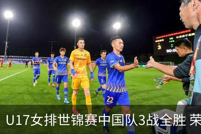 U17女排世锦赛中国队3战全胜 荣膺小组第一进16强