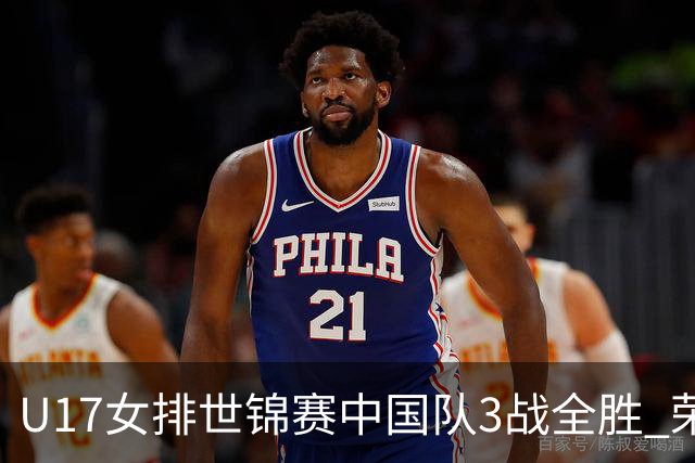 U17女排世锦赛中国队3战全胜 荣膺小组第一进16强