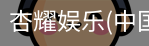 杏耀娱乐